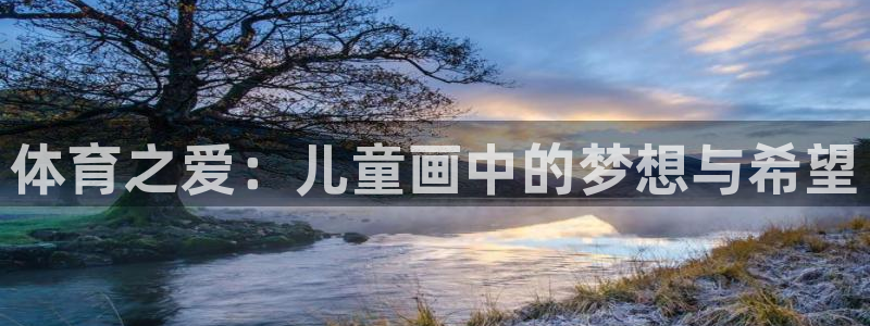 一竞技官方正版app娱乐是那个系列的台子：体育之爱：儿童画中
