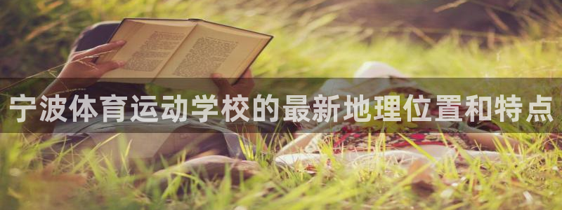 一竞技官网下载平台是正规平台吗安全吗：宁波体育运动学