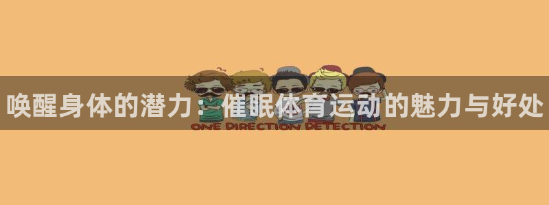 一竞技官网下载招商电话：唤醒身体的潜力：催眠体育运动