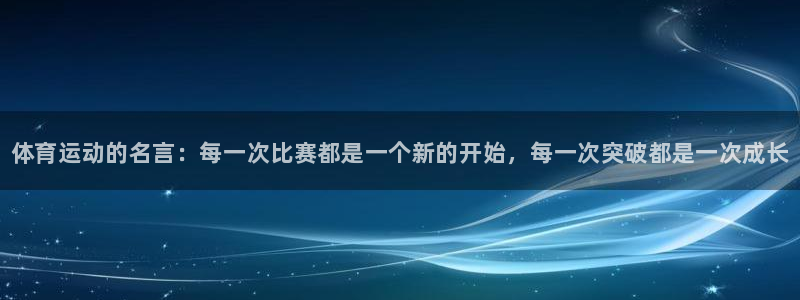 一竞技官方正版app集团简介：体育运动的名言：每一次
