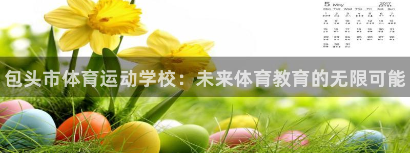一竞技官网下载平台注册要钱吗是真的吗：包头市体育运动