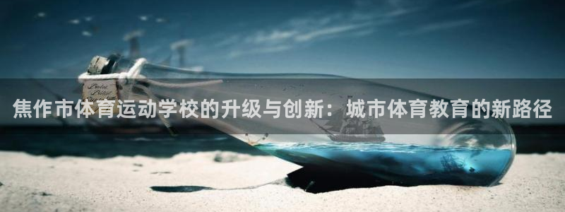 一竞技官网下载平台假的吗是真的吗吗：焦作市体育运动学