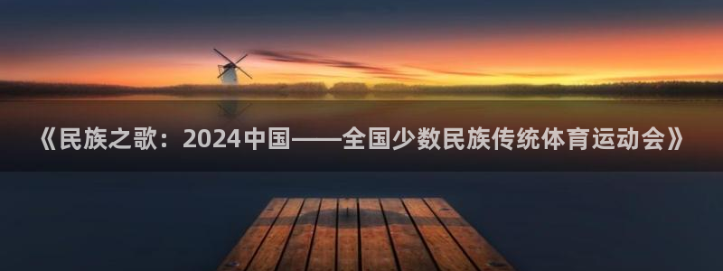 一竞技官网下载平台注册流程图：《民族之歌：2024中