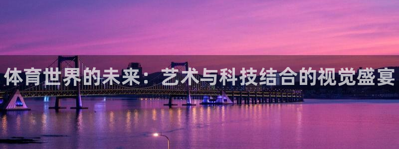 一竞技官网下载平台注册要钱吗是真的吗：体育世界的未来