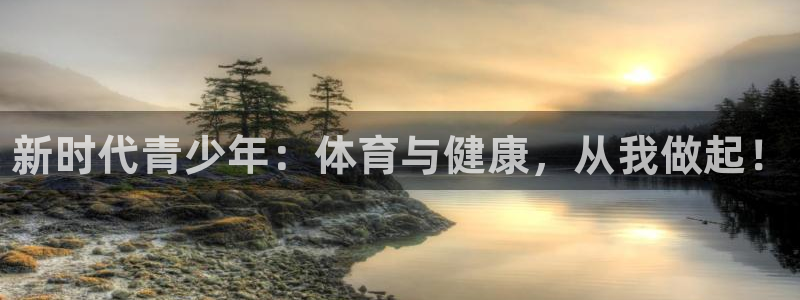 一竞技官网下载：新时代青少年：体育与健康，从我做起！