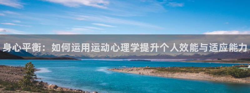 一竞技官网下载平台是正规平台吗知乎：身心平衡：如何运用运动心