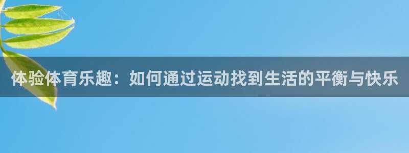 德国一竞技官方正版app集团：体验体育乐趣：如何通过运动找到
