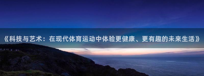 一竞技官方正版app五金厂：《科技与艺术：在现代体育