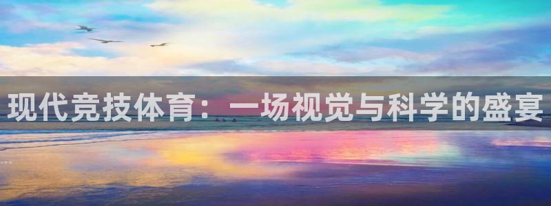 一竞技官网下载是干嘛的公司：现代竞技体育：一场视觉与