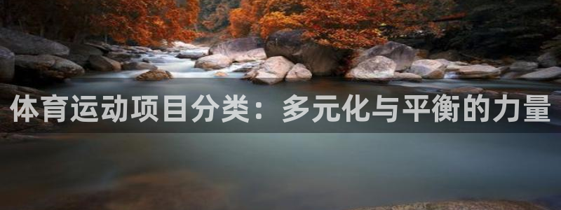 一竞技官网下载平台：体育运动项目分类：多元化与平衡的力量