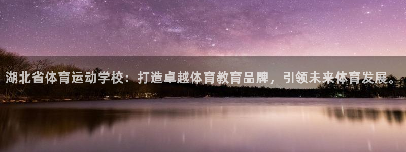 一竞技官网下载招商电话号码是多少号：湖北省体育运动学