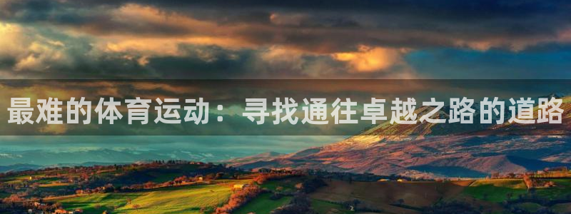 一竞技官网下载平台注册要钱吗是真的吗：最难的体育运动