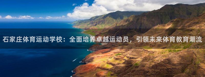 一竞技官网下载平台注册要钱吗：石家庄体育运动学校：全