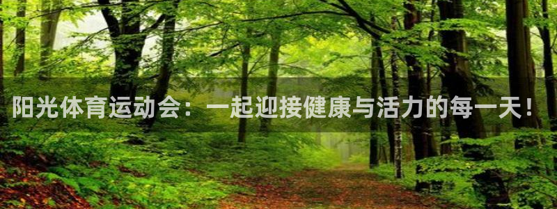 一竞技官网下载招商电话地址：阳光体育运动会：一起迎接