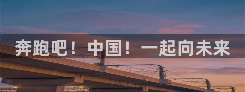 一竞技官方正版app娱乐首页网站大全：奔跑吧！中国！
