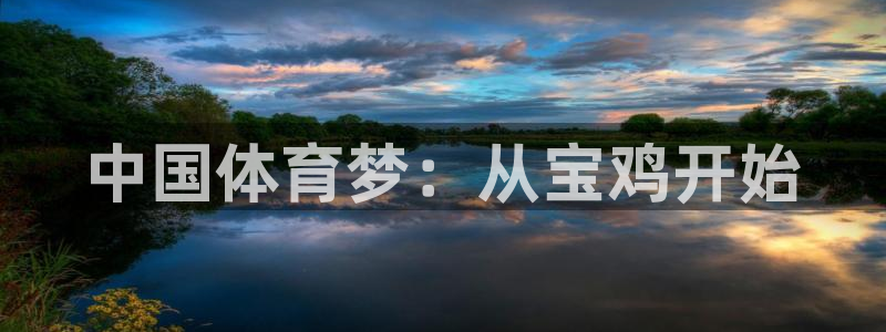 一竞技官网下载平台：中国体育梦：从宝鸡开始