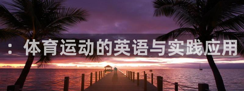 一竞技官方正版app娱乐首页官网下载：：体育运动的英