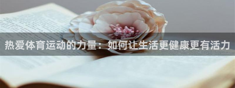 一竞技官网登录：热爱体育运动的力量：