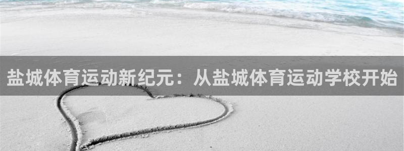 一竞技：盐城体育运动新纪元：从盐城体