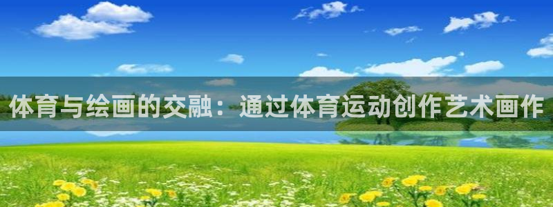 一竞技平台登录入口：体育与绘画的交融