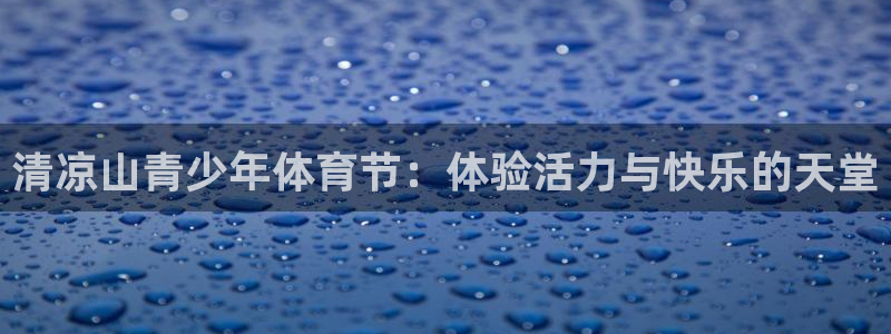 一竞技平台是正规平台吗安全吗：清凉山