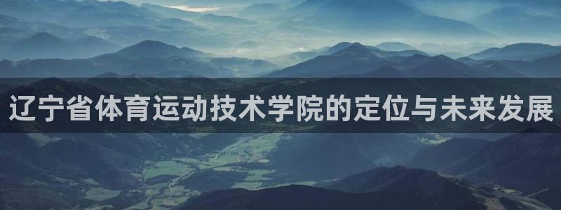 一竞技APP官方下载：辽宁省体育运动