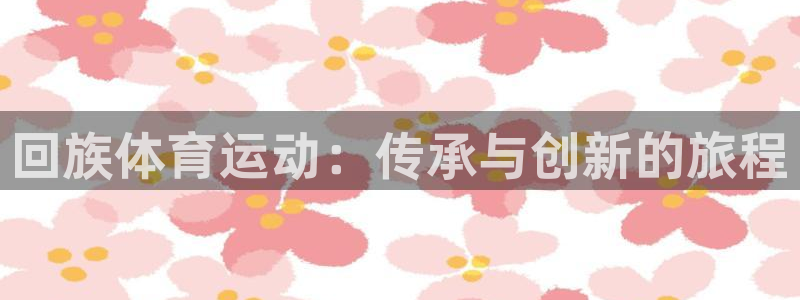 一竞技官网下载安装：回族体育运动：传