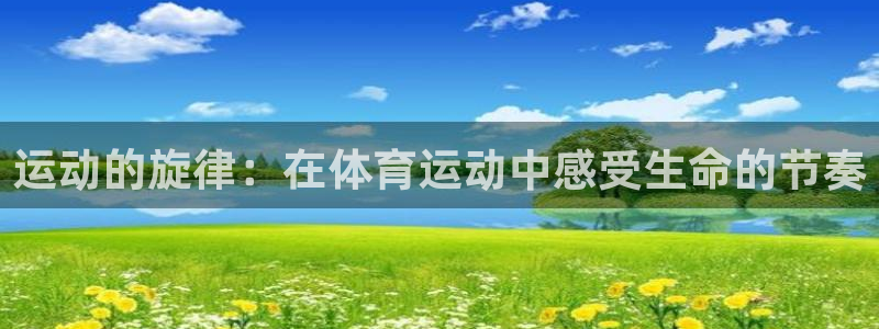 一竞技app下载官方版：运动的旋律：