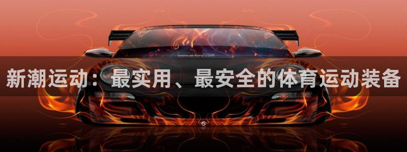 一竞技app下载：新潮运动：最实用、