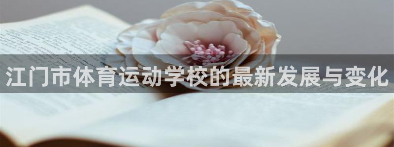 一竞技平台可靠吗：江门市体育运动学校