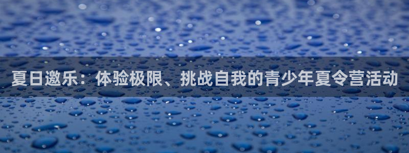一竞技体育官网：夏日邀乐：体验极限、