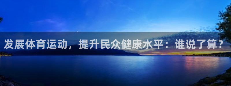 一竞技平台怎么样：发展体育运动，提升