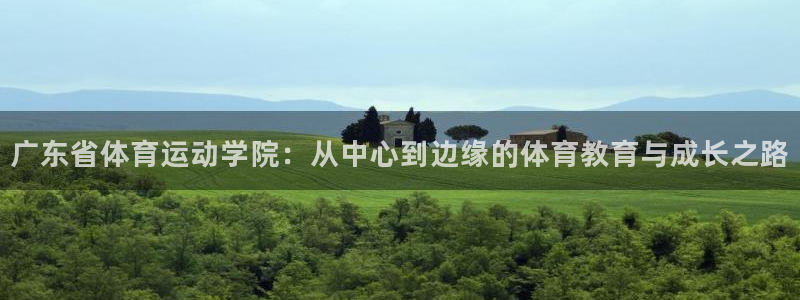 一竞技官网APP：广东省体育运动学院