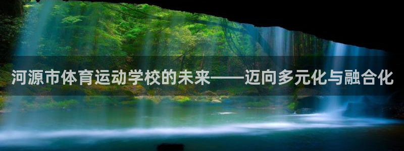 一竞技测速网站填什么：河源市体育运动