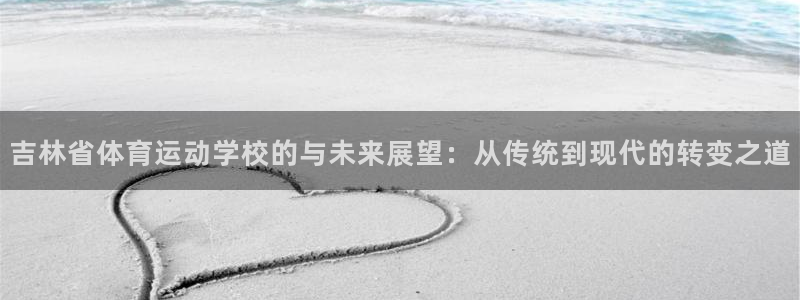 一竞技app下载：吉林省体育运动学校