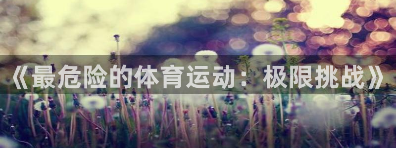 一竞技官网测速入口登录：《最危险的体