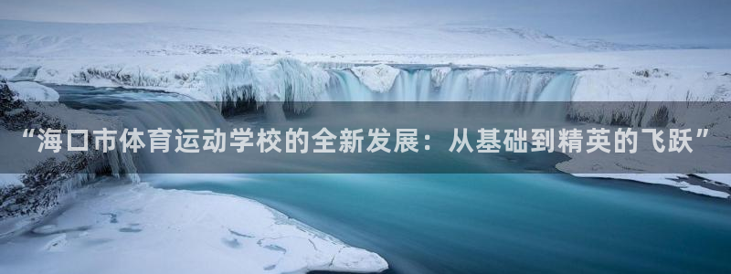 一竞技官网测速：“海口市体育运动学校