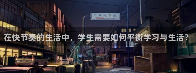 一竞技官网下载平台是正规平台吗安全吗：在快节奏的生活中，学生