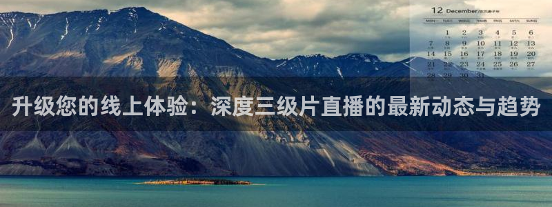 360雨燕免费直播nba：升级您的线上体验：深度三级片直播的最新动态与趋势