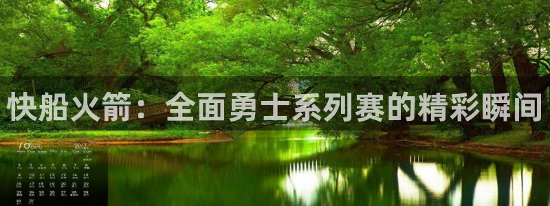 欧联杯360直播：快船火箭：全面勇士系列赛的精彩瞬间