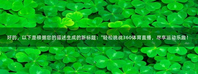 360直播吧足球：好的，以下是根据您的描述生成的新标题：\