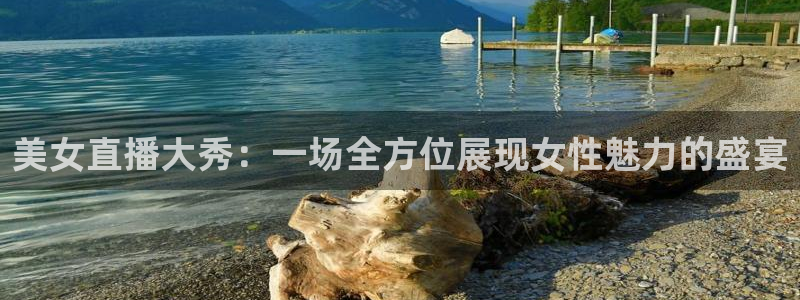 360雨燕免费直播足球比赛：美女直播大秀：一场全方位展现女性魅力的盛宴