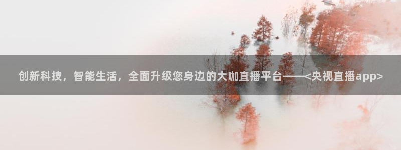 360直播吧雨燕：创新科技，智能生活，全面升级您身边的大咖直播平台——<央视直播app>