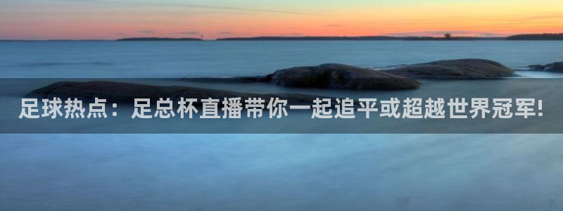 360吧体育直播在线观看：足球热点：足总杯直播带你一起追平或超越世界冠军!