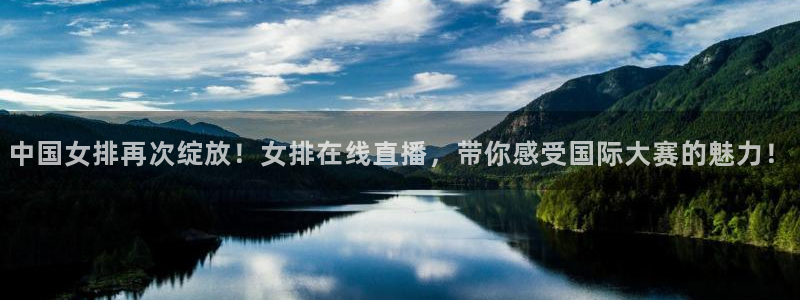 雨燕体育直播360：中国女排再次绽放！女排在线直播，带你感受国际大赛的魅力！