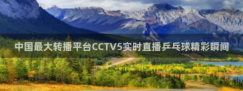 360直播免费体育直播：中国最大转播平台CCTV5实时直播乒乓球精彩瞬间